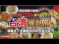 【弾丸台湾旅】1泊3日で14食!台湾グルメを限界まで食べ尽くす😊【台湾🇹🇼147】