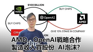 【科技專題】2025-10-13 AMD、OpenAI戰略合作 \/ 製造收入買股份  AI泡沫將至?〈Allen〉