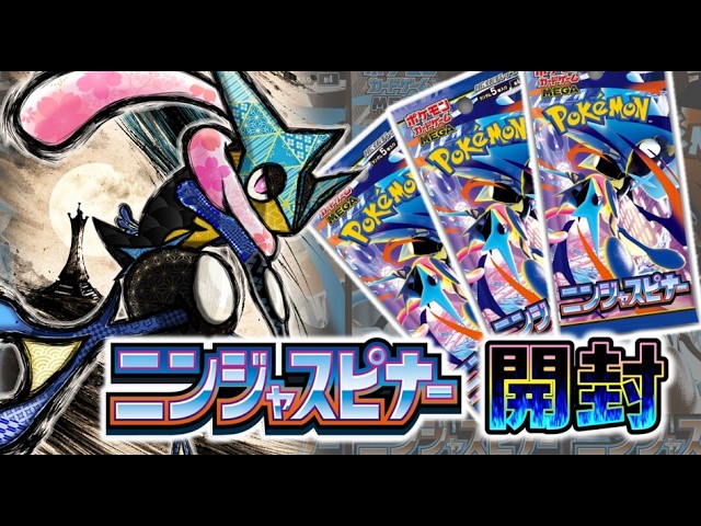 生配信】ニンジャスピナーを開けまくる！ポケカライブその144 - YouTube