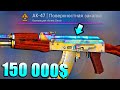 ЭТОТ AK-47 ВЫПАЛ ВПЕРВЫЕ ЗА МНОГО ЛЕТ! СТОИМОСТЬ 150 000$! САМЫЙ ДОРОГОЙ КАЛАШ В CS:GO