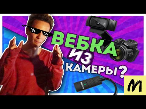 КАМЕРА КАК ВЕБКА ДЛЯ СТРИМА?
