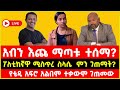 ዛሬ የተሰማው አዲስ መረጃ ቴዲ አፍሮ አብን ሚስጥረስላሴ ታምራት Ethiopia News Today Mister Selassie Tamirat Teddy Afro