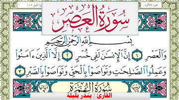 سورة العصر بندر بليلة Surah Al Asr bandar balilah برواية حفص عن عاصم