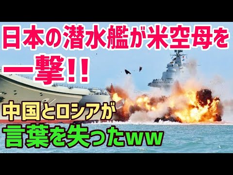 【海外の反応】自衛隊が米海軍の空母1隻を沈めた方法とは？中国やロシアでも不可能「唯一」1国の軍事力にも匹敵する空母を撃沈できたのはリムパック演習で海上自衛隊が潜水艦１隻で撃沈判定!【俺たちJAPAN】