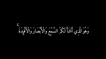 [وَهُوَ الَّذِي أَنشَأَ لَكُمُ السَّمْعَ ..] كرومات قرآن شاشة سوداء - سورة المؤمنون - عبدالرحمن مسعد