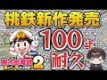 【残り1年】新作桃鉄を100年耐久してみた！！億万長者になるぞ！！【東日本編】#5