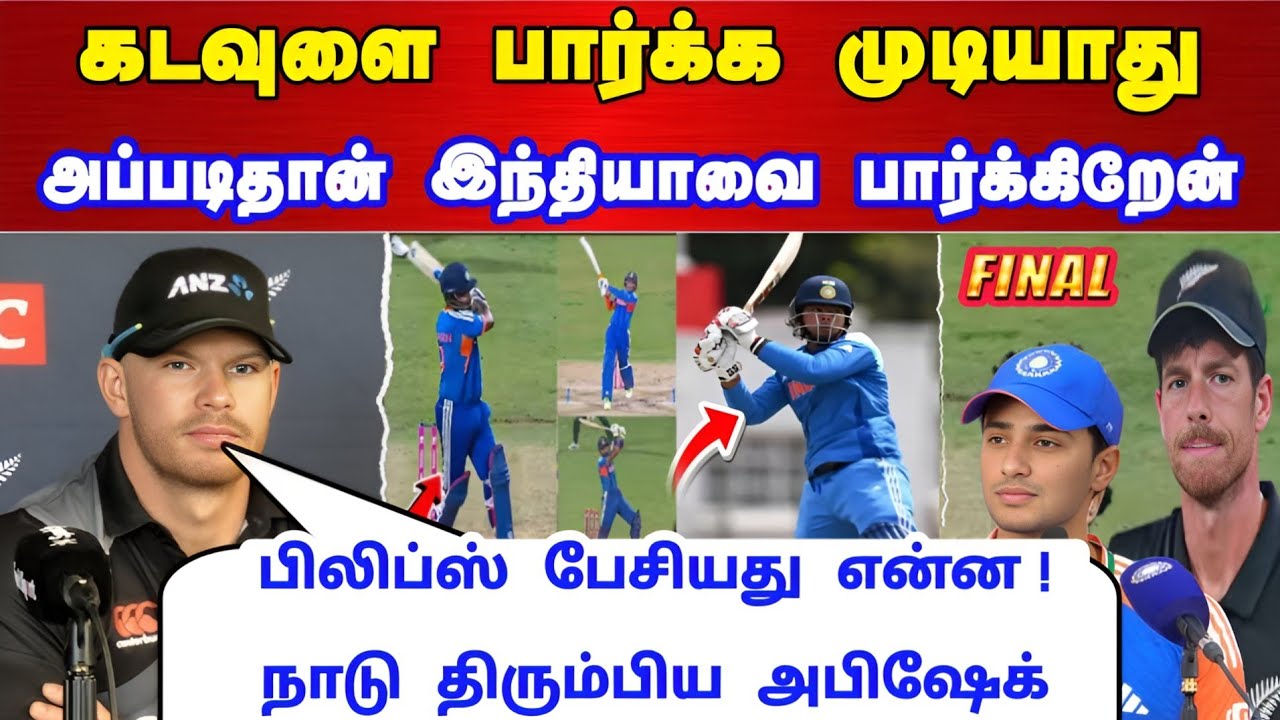 IND vs NZ Final: கடவுளை பார்க்க முடியாது அப்படித்தான் இந்தியாவை பார்க்கிறேன் பிலிப்ஸ் பேட்டி !