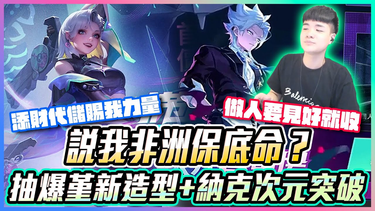 添財代儲｜抽爆堇新造型+納克次元突破！說我非洲保底命？賜我力量 做人要見好就收【添財】傳說對決