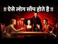 इन 3 तरह के लोगों पर कभी भरोसा मत करो | Machiavelli Dark Psychology