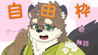 【自由枠/20250607】歌、ゲーム、お話、何しても良い自由な枠！【守行清悟】