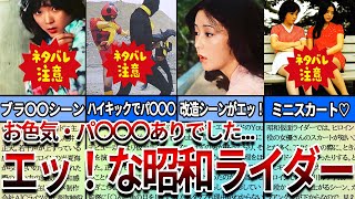 【仮面ライダー】実はお色気目当て？エッ！すぎた昭和の仮面ライダー神シーン8選