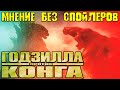 Годзилла против Конга - мнение БЕЗ спойлеров [ОБЪЕКТ] обзор Godzilla vs. Kong