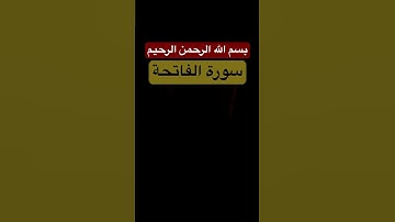 سورة الفاتحة #qurankareem #quran #القرآن_الكريم
