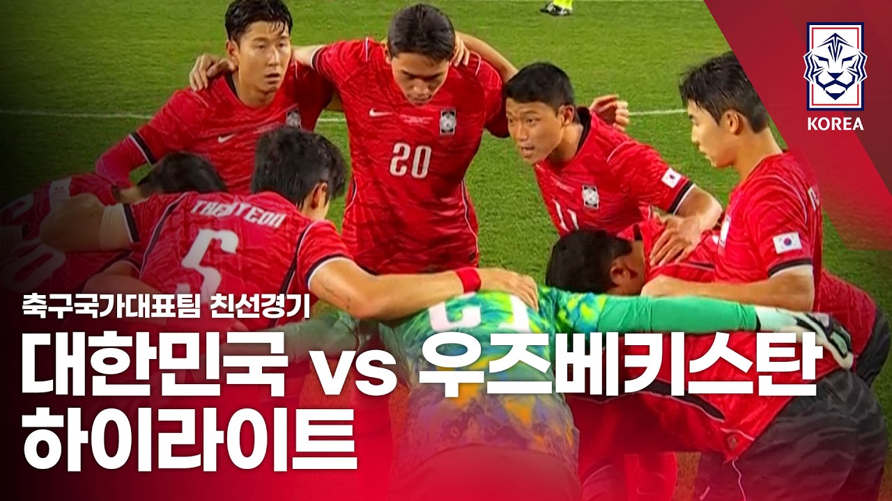 [국가대표] 대한민국 VS 우즈베키스탄 : 2026 축구 국가대표팀 친선경기 하이라이트 – 2026.10.06