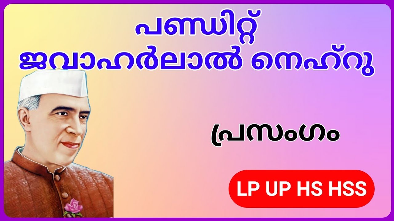ജവഹര്‍ലാല്‍ നെഹ്‌റു പ്രസംഗം !! ശിശു ദിനം പ്രസംഗം !! Ashwin's World