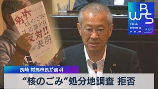 “核のごみ”処分地調査 拒否　長崎 対馬市長が表明【WBS】（2023年9月27日）