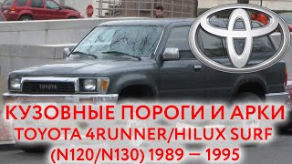 Toyota 4Runner/Hilux Surf (N120/N130) 1989 — 1995: пороги и арки для ремонта кузова Тойота 4 раннер
