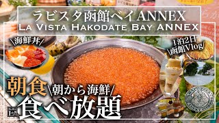 【1泊2泊函館旅行】北海道一の朝食ビュッフェで食べ放題！一泊二日でも大満足の夏休み ラビスタ函館ベイ | 東京ビュッフェラボ