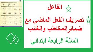 الفاعل/ تصريف الفعل مع ضمائر الغائب والمخاطب/ صفحة33/السنة الرابعة ابتدائي