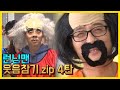 런닝맨 웃음참기.zip 4탄《런닝맨 / 예능맛ZIP / RunningMan 》