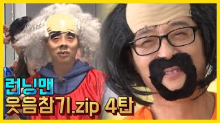 런닝맨 웃음참기.zip 4탄《런닝맨 / 예능맛ZIP / RunningMan 》