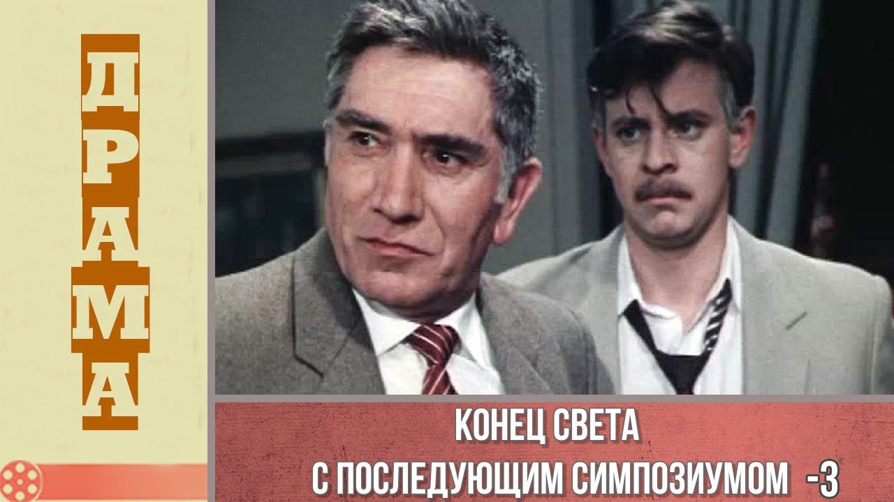 Конец света с последующим симпозиумом 3 серия (1986) / Драма