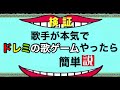 【検証】歌手が本気でドレミの歌ゲームやったら簡単説