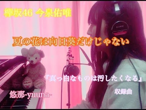 「夏の花は向日葵だけじゃない」今泉佑唯(欅坂46)【Full】Covered by Yuuna