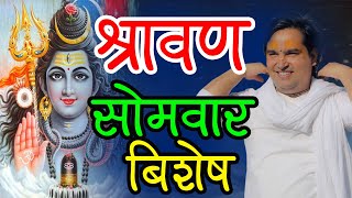 श्रावण सोमवार बिशेष || By  Ishwor Krishna Maharaj Ji