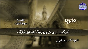 القارئ البكّاء .. تلاوة ينسال منها الخشوع ! من سورة #الأحزاب  _الشيخ البهتيمي