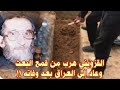 السيد كاظم القزويني حققوا أمنيته وأخرجوا جثمانه بعد ١٧ عاما فكيف كان جسده