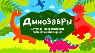 Динозавры - Детский Интерактивный Развивающий Журнал (Мультик)