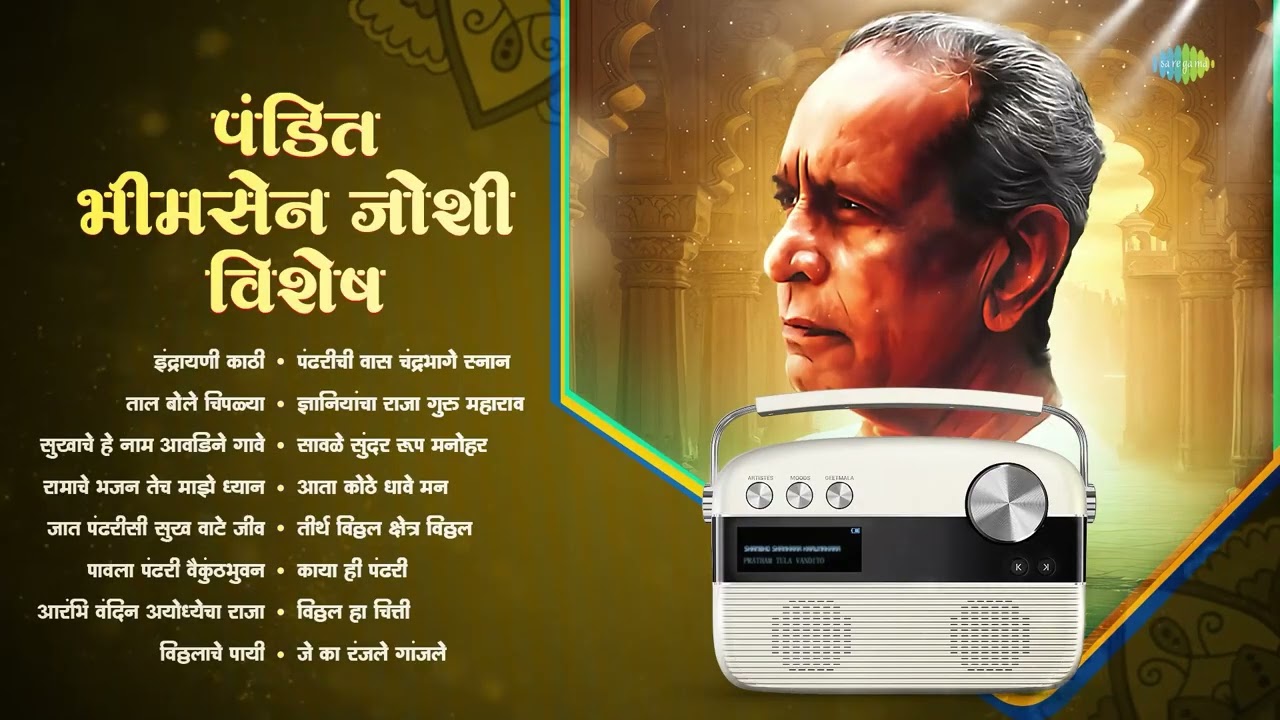 पं. भीमसेन जोशी | इंद्रायणी काठी | ताल बोले चिपळ्या | सुखाचे हे नाम आवडिने गावे | विठ्ठलाचे पायी