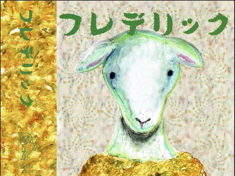 2-2442 フレデリック ヒツジのうた、WARP、うそつき