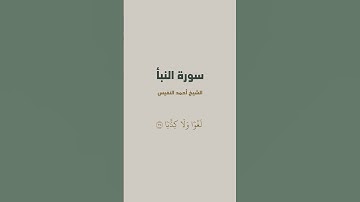 من آية 31 إلى آية 36 من سورة النبأ للشيخ أحمد النفيس