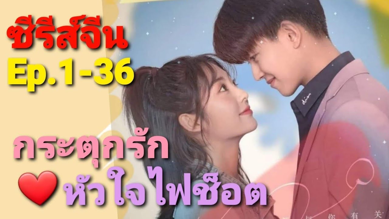 รวมคลิปซีรีย์จีน กระตุกรัก หัวใจไฟช็อต 乌鸦小姐与蜥蜴先生 EP.1-36@ชอบSeries