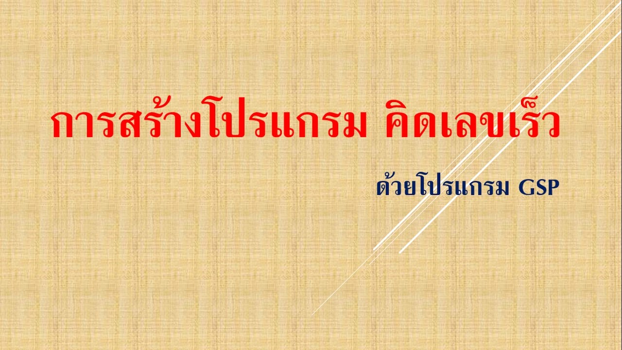 โปรแกรมคณิตคิดเร็ว  Update New  การสร้างตัวเลข คิดเลขเร็ว ด้วยโปรแกรม GSP