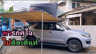 พารถคู่ใจไปติดเต็นท็MaxX Equip รุ่น Hard Top Tent ABS Cover EZ Pano 2.1  พร้อมMaxx Equip Car Awning