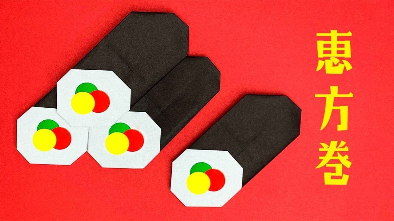 【かわいい折り紙】節分「恵方巻き（ショート）」の折り方（おりがみの時間）