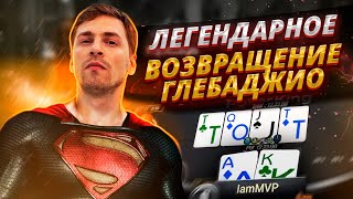 Супер-Глеб вернулся! Турниры с общей гарантией в $15.000.000!