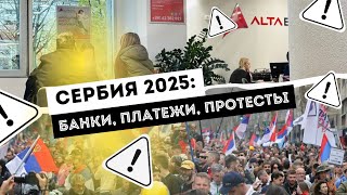картинка: Сербия 2025: банки, платежи, гражданство, протесты