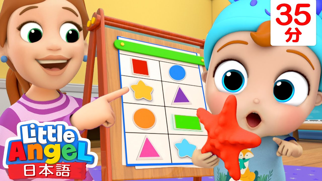 【人気童謡メドレー】いろんなカタチをみつけよう🔷⭐🔺他9曲 | おもちゃで学ぶ | 赤ちゃんが喜ぶ歌 | 教育アニメ | 童謡と子供の歌 | Little Angel - リトルエンジェル日本語