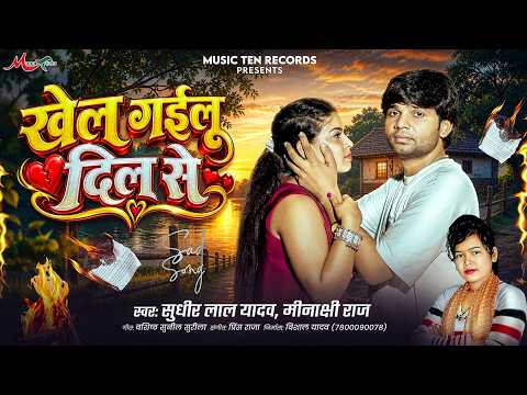 Heartbroken Song 2026 #SudhirLalYadav #MeenakshiRaj | You Played With My Heart | Bhojpuri #DhobiS...