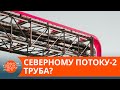 Северный поток-2 обречен? В какую игру играют Россия, Германия и США — ICTV