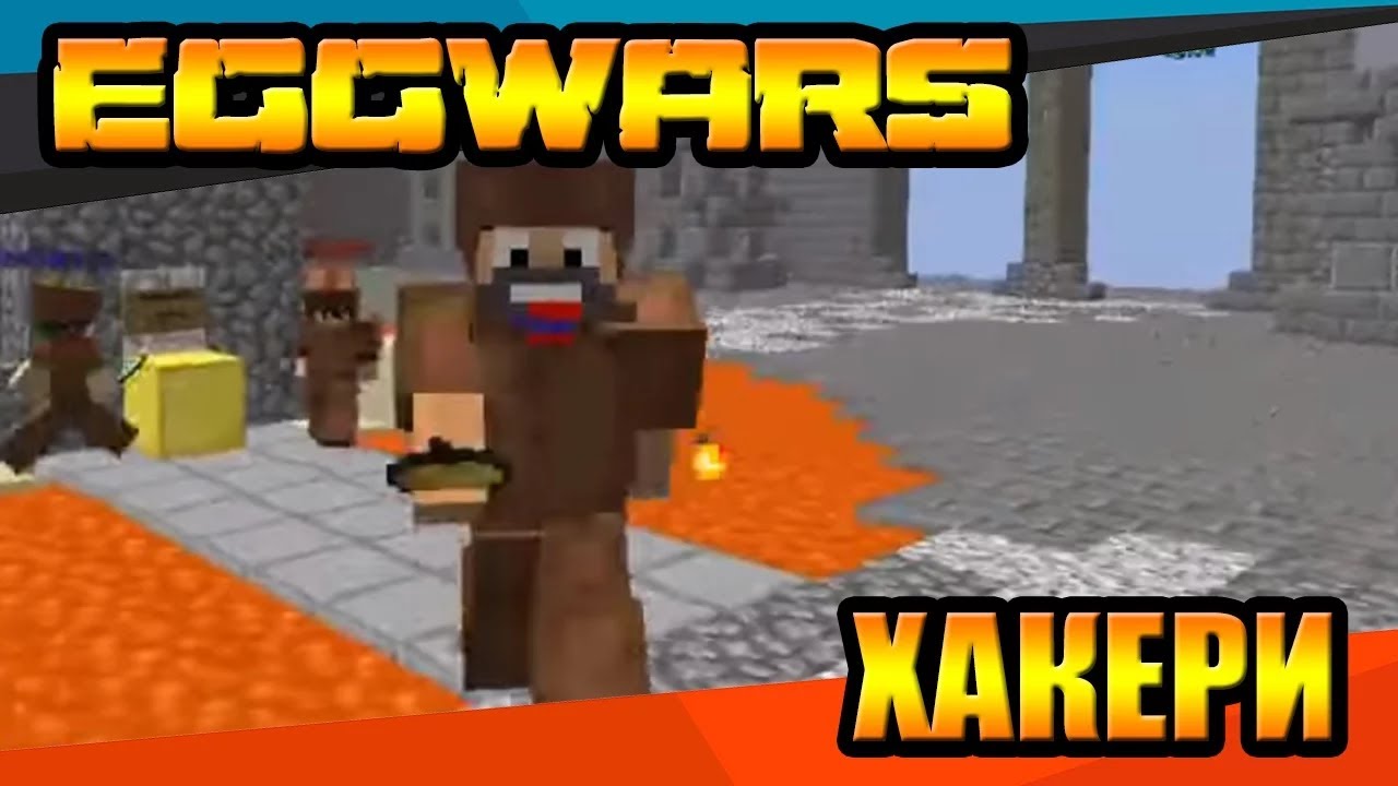 Minecraft EggWars - Големи мъки, Хакери