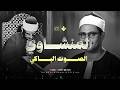 النفس تحتاج هذا الخشوع وهذه التلاوة من سورة النمل الشيخ محمد صديق المنشاوي  mp3
