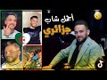 أجمل شاب جزائري على الأطلاق ترندات تيك توك