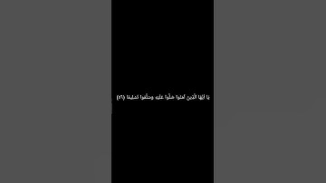 ((إن الله وَملَائِكَتَهُ يُصلون عَلَى النبي)) || الشيخ فهد واصل المطيري || من سورة الأحزاب