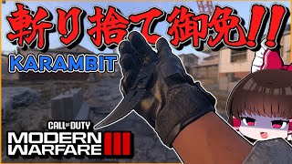 【CoD:MW3】超絶イケメンで強い近接武器が楽しすぎる!!【CoD:Modern Warfare lll】【ゆっくり実況】