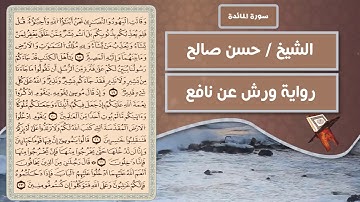 سورة المائدة | الشيخ حسن صالح ( رواية ورش عن نافع )